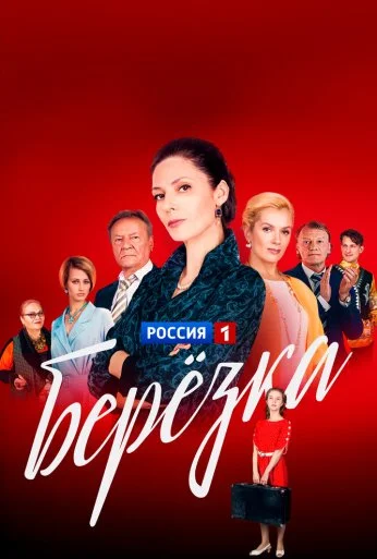 Берёзка (2018)